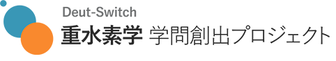 重水素学 学問創出プロジェクト